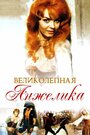 Великолепная Анжелика (1965) кадры фильма смотреть онлайн в хорошем качестве Великолепная Анжелика (1965) кадры фильма смотреть онлайн в хорошем качестве