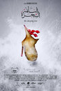 Alshajarh alnaemah (2014) трейлер фильма в хорошем качестве 1080p