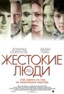 Жестокие люди (2005)