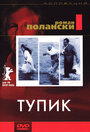 Тупик (1966)