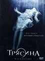 Смотреть «Трясина» онлайн фильм в хорошем качестве