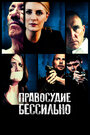 Правосудие бессильно (2014)