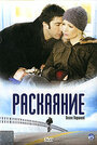 Раскаяние (2005) кадры фильма смотреть онлайн в хорошем качестве