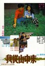 Wo cong shan zhong lai (1980) трейлер фильма в хорошем качестве 1080p