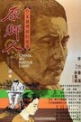 Yuan xiang ren (1980) скачать бесплатно в хорошем качестве без регистрации и смс 1080p