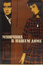 Мужчина в нашем доме (1961)