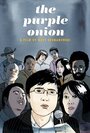 The Purple Onion (2015) кадры фильма смотреть онлайн в хорошем качестве