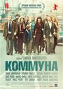 Коммуна (2016)