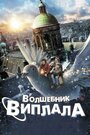 Виплала (2014)