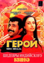 Герой (1988)