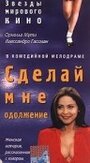 Сделай мне одолжение (1996) скачать бесплатно в хорошем качестве без регистрации и смс 1080p