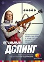 Легальный допинг (2013)