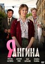 Я – Ангина (2013)