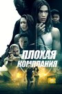 Bad Company (2018) кадры фильма смотреть онлайн в хорошем качестве Bad Company (2018) кадры фильма смотреть онлайн в хорошем качестве