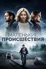 Маленькие происшествия (2014)