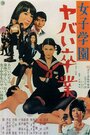 Смотреть «Joshigakuen Yabai Sotsugyô» онлайн фильм в хорошем качестве