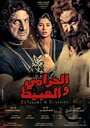 Смотреть «El-Harami wa el-Abit» онлайн фильм в хорошем качестве