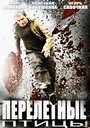 Перелетные птицы (2014) трейлер фильма в хорошем качестве 1080p