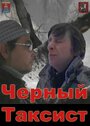 Черный Таксист (2011)