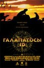 Галапагосы 3D (1999)