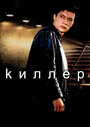 Киллер (1998)