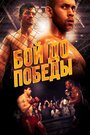 Fight to the Finish (2014) кадры фильма смотреть онлайн в хорошем качестве Fight to the Finish (2014) кадры фильма смотреть онлайн в хорошем качестве