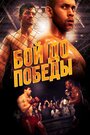 Fight to the Finish (2014) скачать бесплатно в хорошем качестве без регистрации и смс 1080p