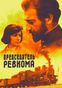 Председатель ревкома (1977)