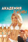 Bikini Model Academy (2015) трейлер фильма в хорошем качестве 1080p