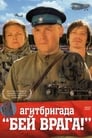 Агитбригада «Бей врага!» (2007)