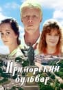 Приморский бульвар (1988)