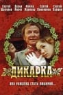 Смотреть «Дикарка» онлайн фильм в хорошем качестве