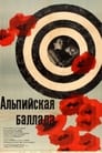 Альпийская баллада (1966)