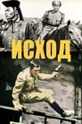 Исход (1967)