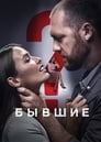 Бывшие (2018)