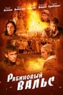 Рябиновый вальс (2009)