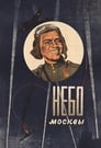 Небо Москвы (1944)