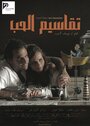 Takaseem El Hob (2012) трейлер фильма в хорошем качестве 1080p