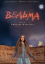 Ведьма (2015)