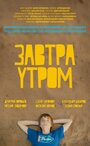 Завтра утром (2016)