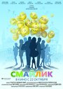 Смотреть «Смайлик» онлайн фильм в хорошем качестве