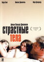 Страстные тела (2003)