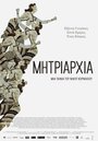 Mitriarhia (2014) трейлер фильма в хорошем качестве 1080p