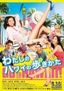 Смотреть «Watashi no Hawaii no arukikata» онлайн фильм в хорошем качестве