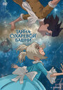 Тайна Сухаревой башни (2010) кадры фильма смотреть онлайн в хорошем качестве Тайна Сухаревой башни (2010) кадры фильма смотреть онлайн в хорошем качестве