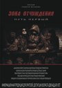 Зона отчуждения: Путь первый (2012) трейлер фильма в хорошем качестве 1080p