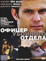 Офицер убойного отдела (2005)