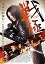 Sengoku: Bloody Agent (2013) трейлер фильма в хорошем качестве 1080p