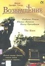 Возвращение (2003)