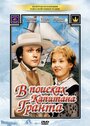 В поисках капитана Гранта (1986) трейлер фильма в хорошем качестве 1080p В поисках капитана Гранта (1986) трейлер фильма в хорошем качестве 1080p